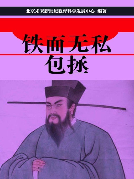 Cover image for 铁面无私包拯(Impartial and Incorruptible Bao Zheng)